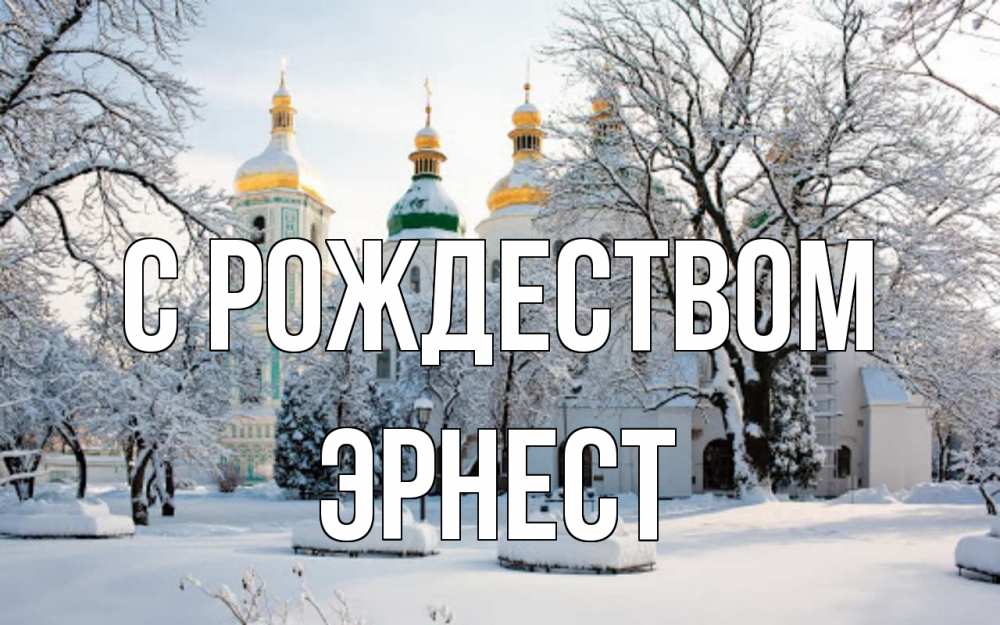 Открытка на каждый день с именем, Эрнест С рождеством зима, церковь Прикольная открытка с пожеланием онлайн скачать бесплатно 