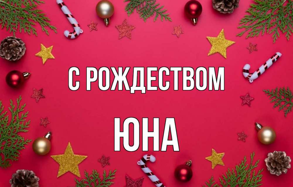 Открытка на каждый день с именем, Юна С рождеством с рождеством Прикольная открытка с пожеланием онлайн скачать бесплатно 