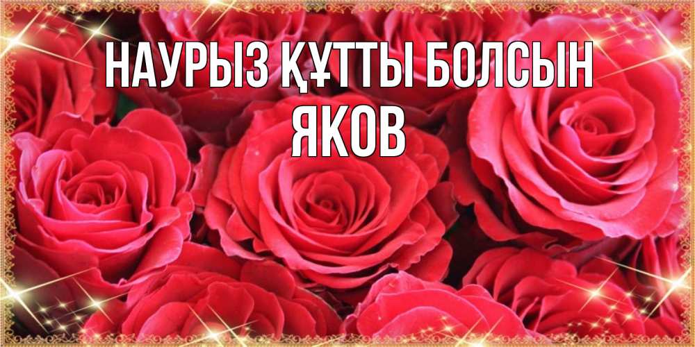 Открытка на каждый день с именем, Яков Наурыз құтты болсын открытки на наурыз Прикольная открытка с пожеланием онлайн скачать бесплатно 