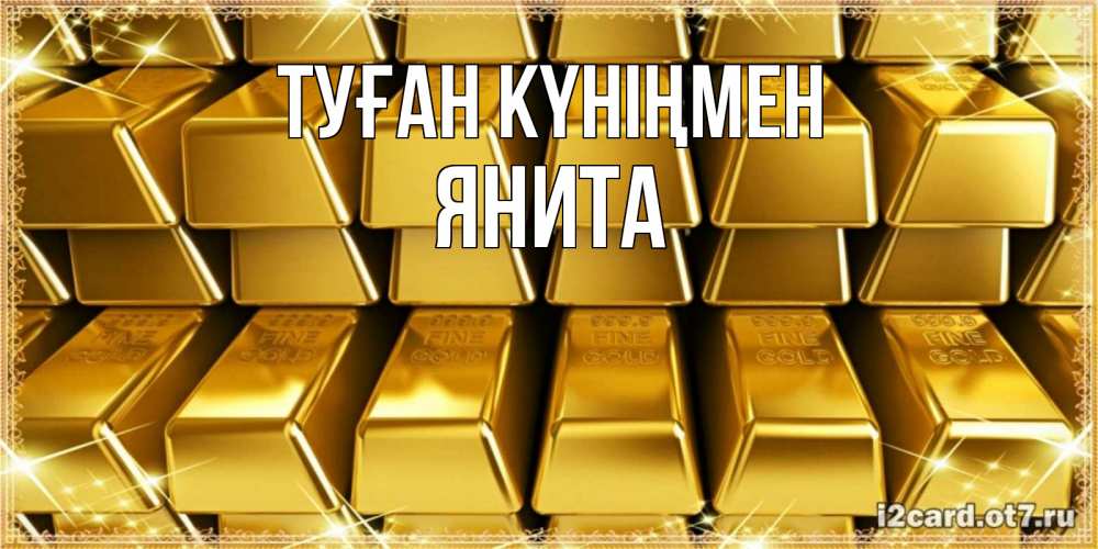 Открытка на каждый день с именем, Янита Туған күніңмен открытки с пожеланиями финансовой стабильности Прикольная открытка с пожеланием онлайн скачать бесплатно 