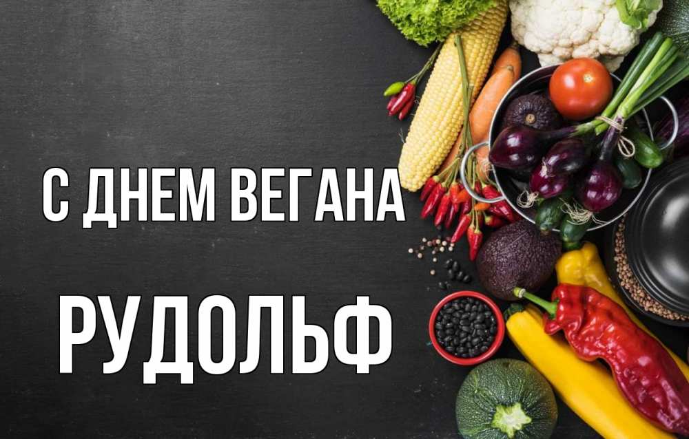 С Днем Вегана 1 Ноября Картинки