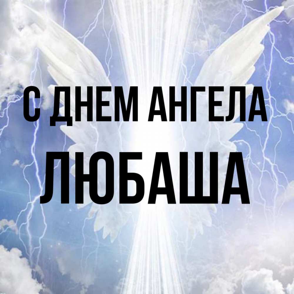 Открытки с днем ангела любаша, картинки для