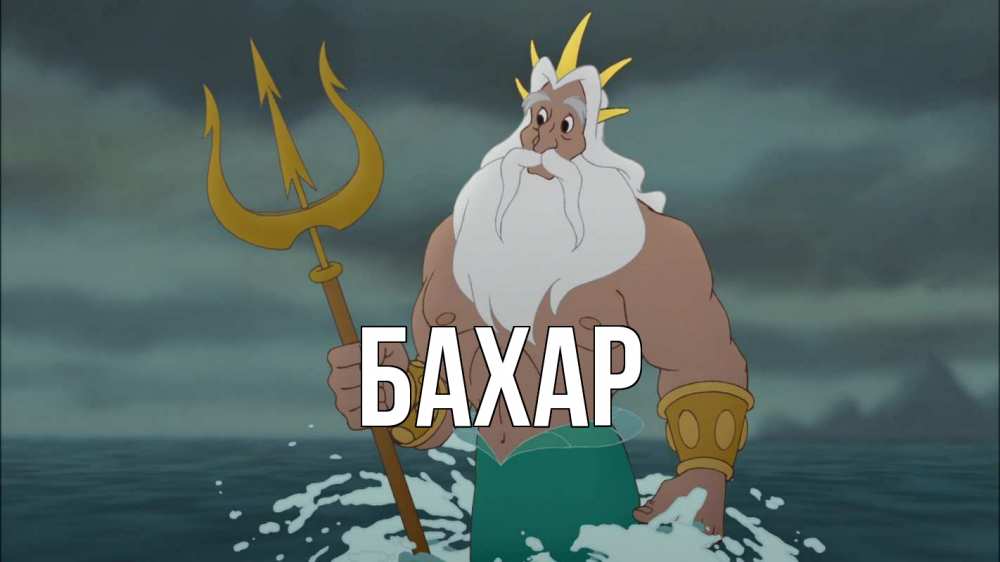 Открытка на каждый день с именем, Бахар Главная с днем Нептуна Прикольная открытка с пожеланием онлайн скачать бесплатно 