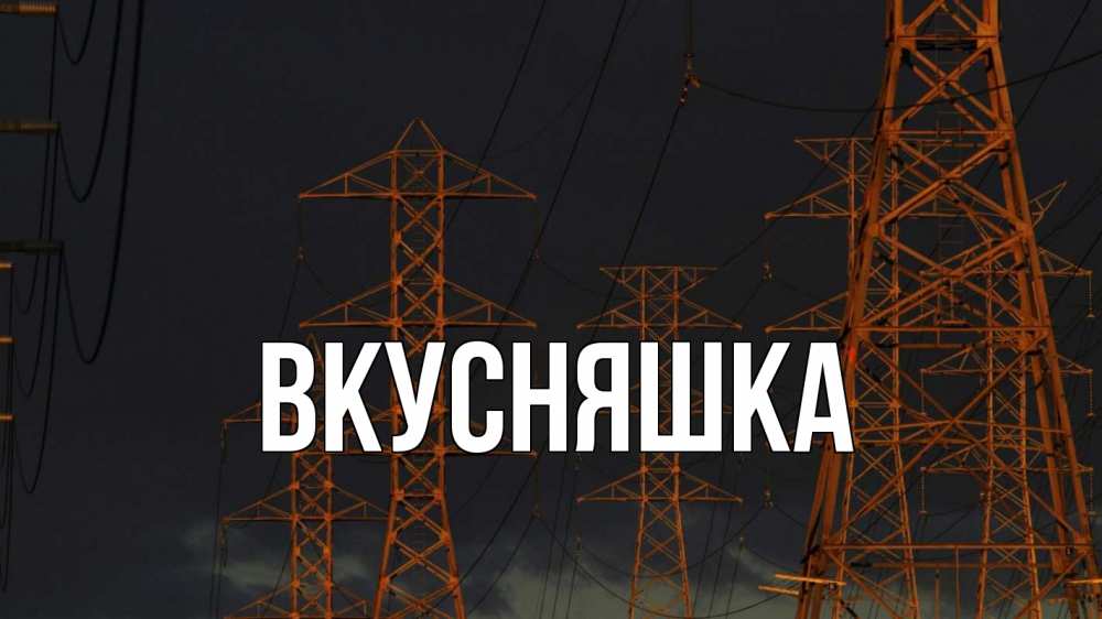 Открытка на каждый день с именем, Вкусняшка Главная ночь, лэп Прикольная открытка с пожеланием онлайн скачать бесплатно 