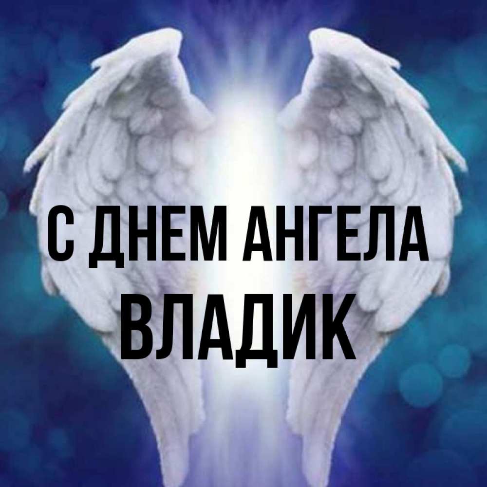Открытка с именем, Владик, С днем ангела