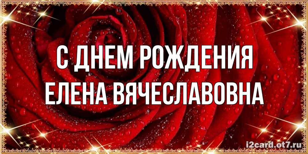 Картинка С днем рождения, Елена Вячеславовна
