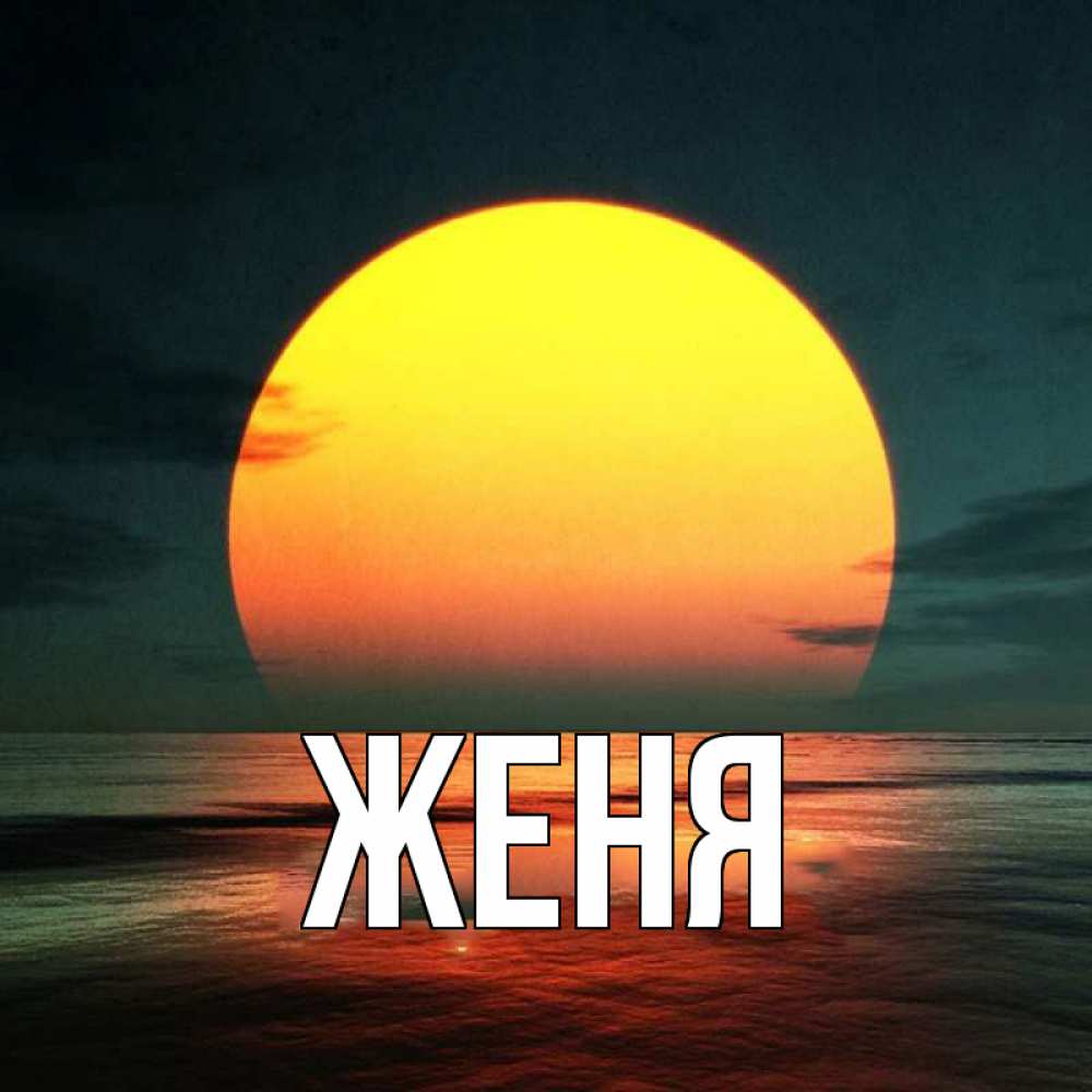 Открытка на каждый день с именем, Женя Главная огромный диск солнц Прикольная открытка с пожеланием онлайн скачать бесплатно 