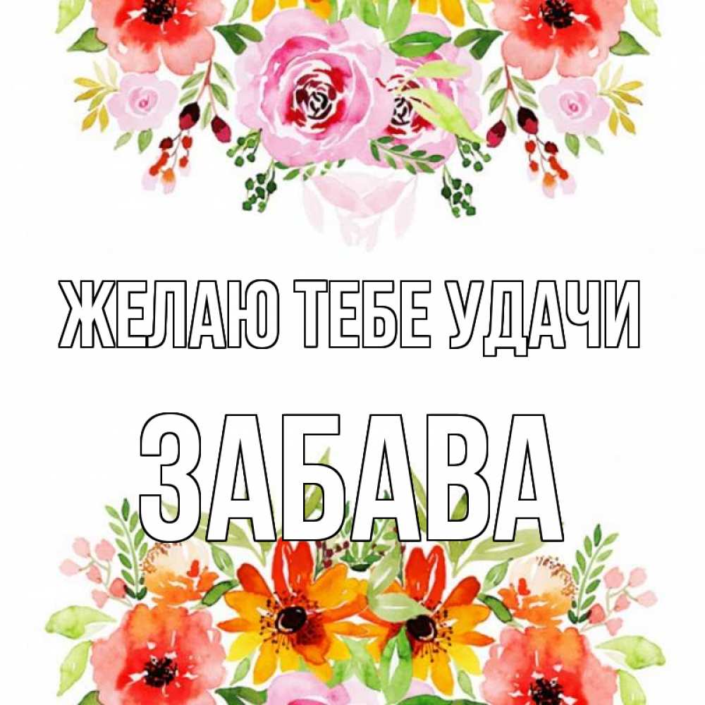 Открытка на каждый день с именем, Забава Желаю тебе удачи открытка с цветами акварелью Прикольная открытка с пожеланием онлайн скачать бесплатно 