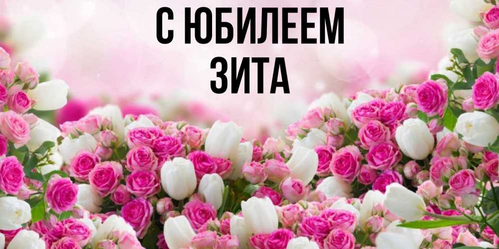Открытка на каждый день с именем, Зита С юбилеем открытка с разными розами Прикольная открытка с пожеланием онлайн скачать бесплатно 