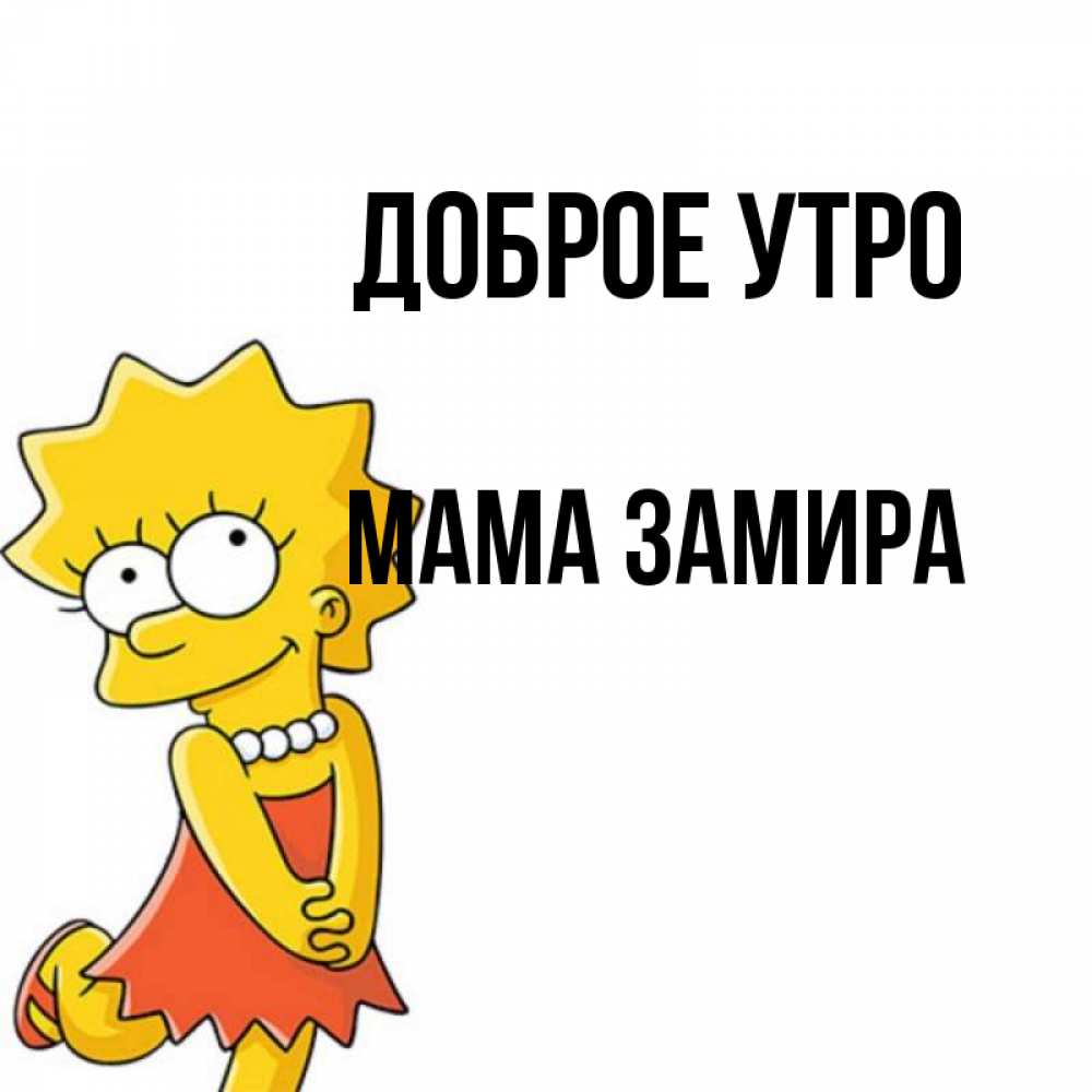 Открытка на каждый день с именем, Мама-Замира Доброе утро в платье и ожерелье Прикольная открытка с пожеланием онлайн скачать бесплатно 
