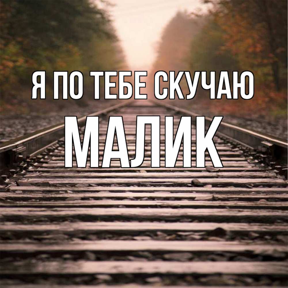 Картинка Я по тебе скучаю, малик