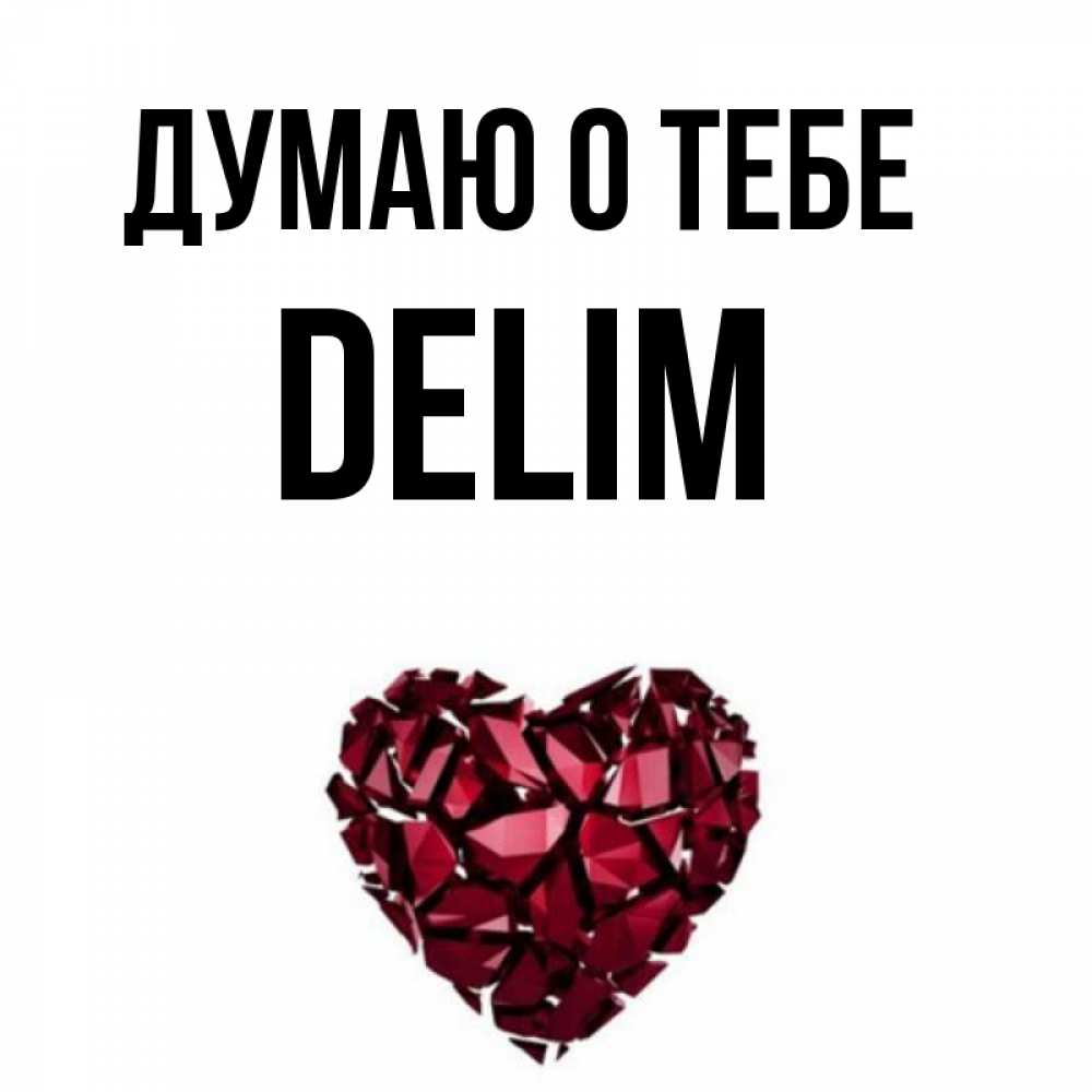 Delims отзывы