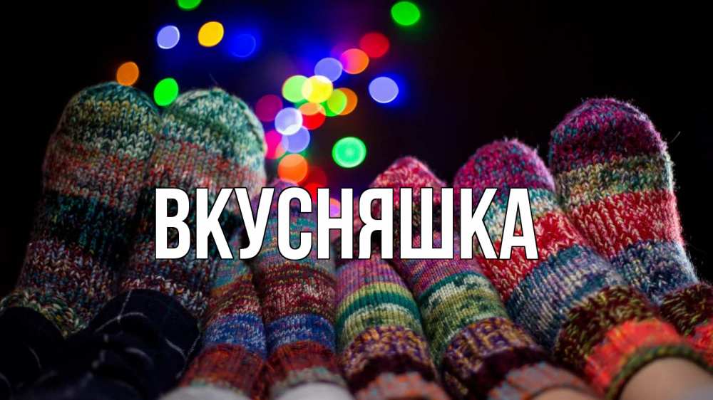 Открытка на каждый день с именем, Вкусняшка Главная с днем семьи Прикольная открытка с пожеланием онлайн скачать бесплатно 