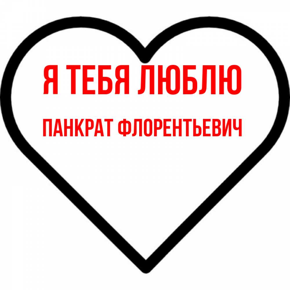 Картинка Я тебя люблю, Панкрат Флорентьевич