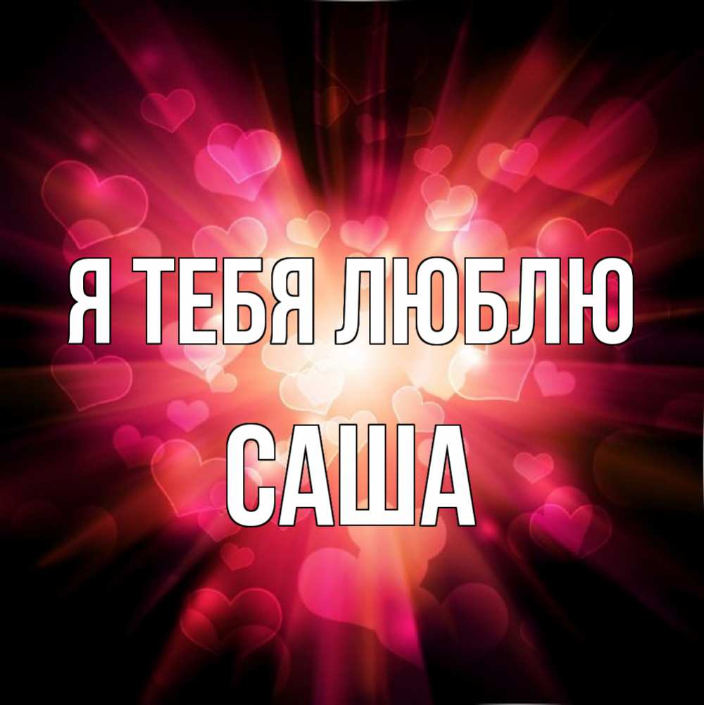 Открытка на каждый день с именем, Саша Я тебя люблю рамочка 1 Прикольная открытка с пожеланием онлайн скачать бесплатно 