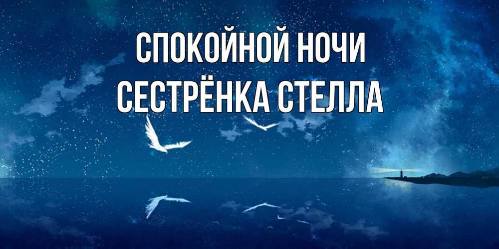 Открытка на каждый день с именем, Сестрёнка-Стелла Спокойной ночи птицы летят на фоне ночного неба Прикольная открытка с пожеланием онлайн скачать бесплатно 