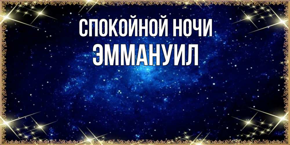 Открытка на каждый день с именем, Эммануил Спокойной ночи открытки перед сном Прикольная открытка с пожеланием онлайн скачать бесплатно 