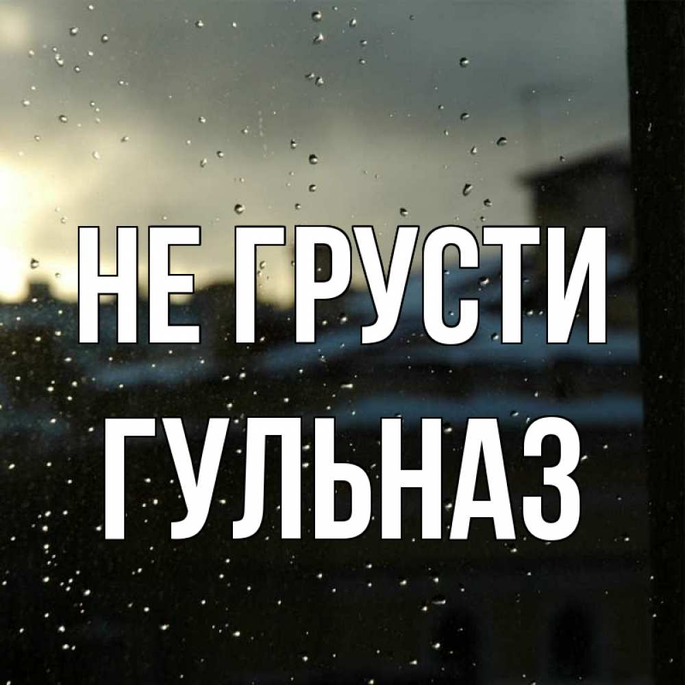 Открытка на каждый день с именем, Гульназ Не грусти вид на крыши Прикольная открытка с пожеланием онлайн скачать бесплатно 