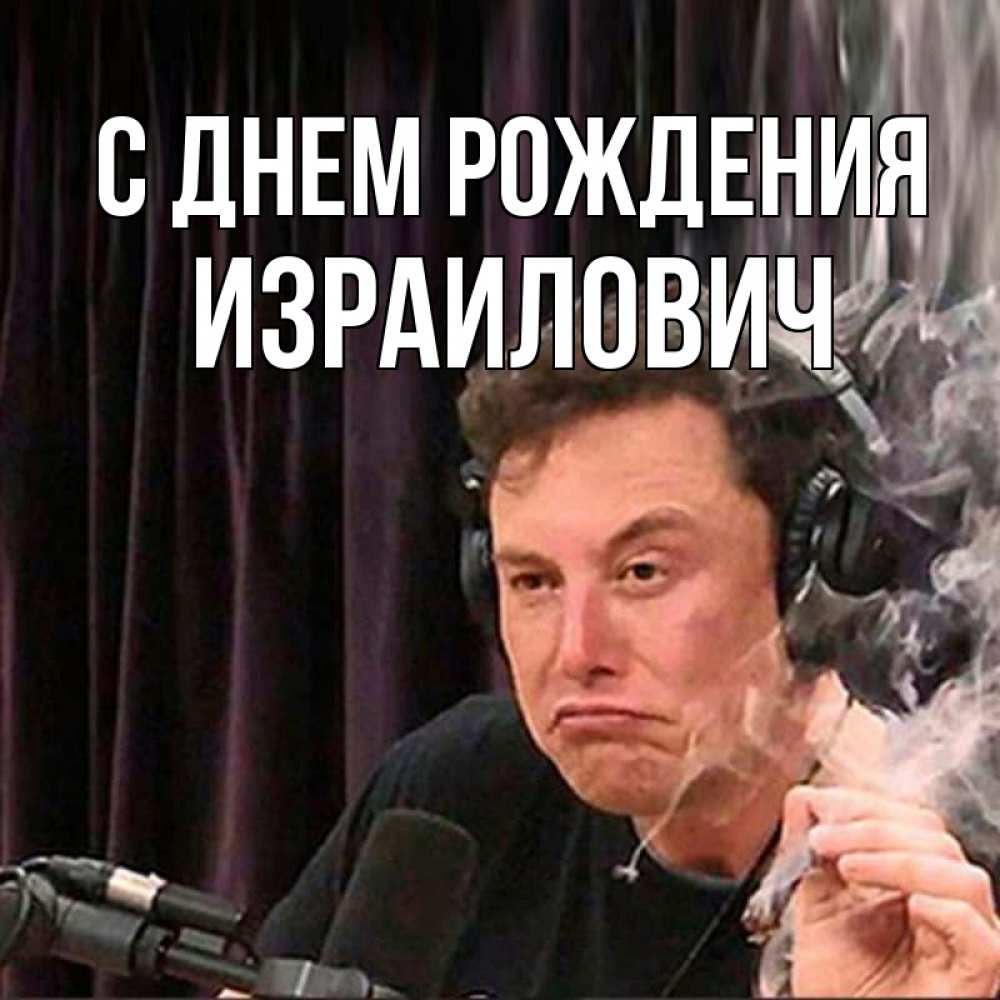 Открытка с именем, Израилович, С днем рождения