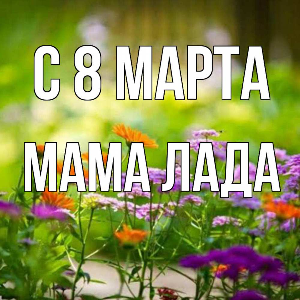 Картинка С 8 марта, Мама Лада