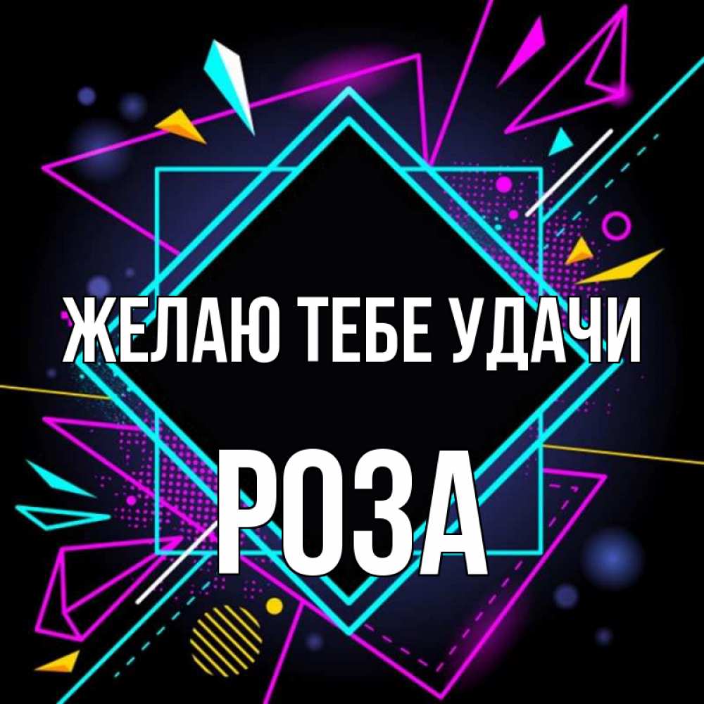 Открытка на каждый день с именем, Роза Желаю тебе удачи рамочки Прикольная открытка с пожеланием онлайн скачать бесплатно 