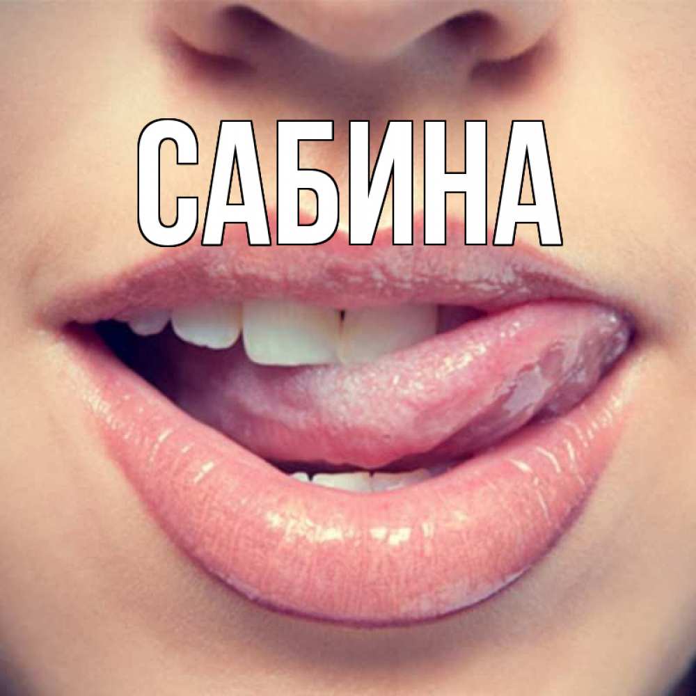 Открытка на каждый день с именем, Сабина Главная губы с языком Прикольная открытка с пожеланием онлайн скачать бесплатно 