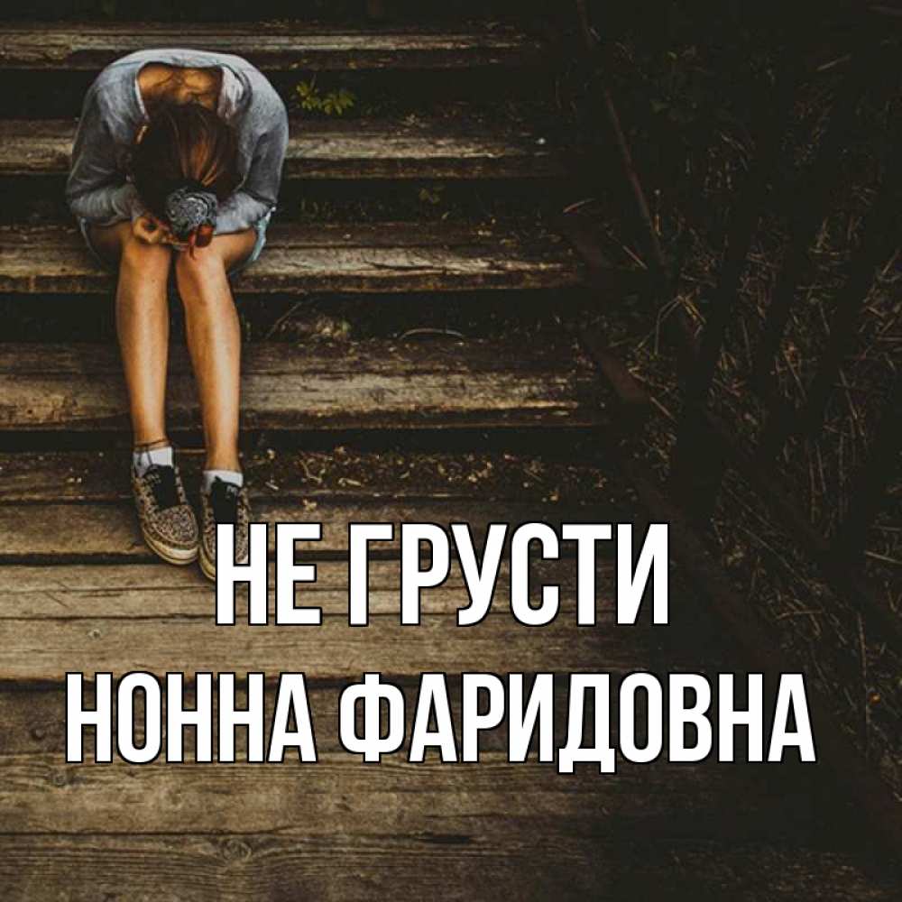 Нонна ноет картинка