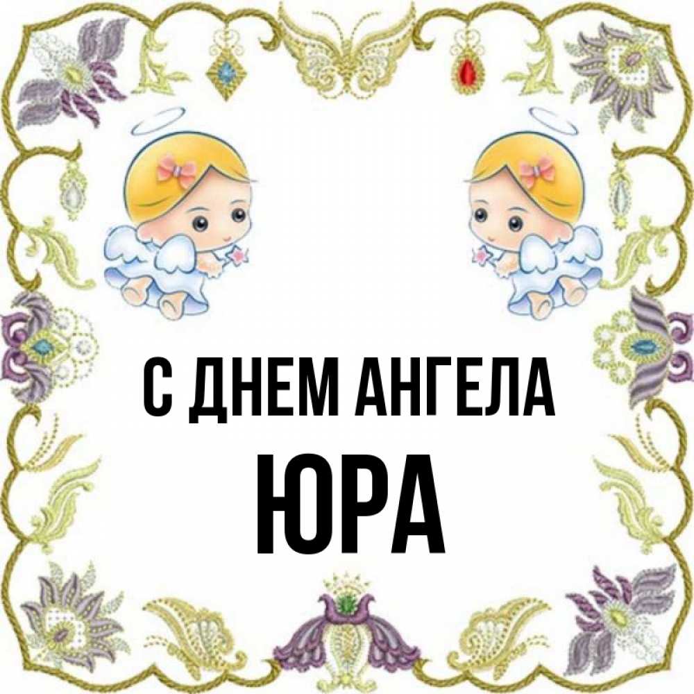 С днем ангела юра картинки