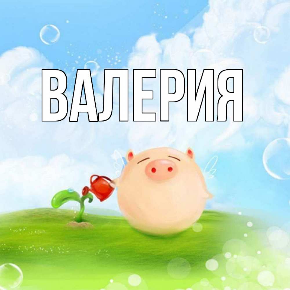 Открытка с именем, Валерия, 