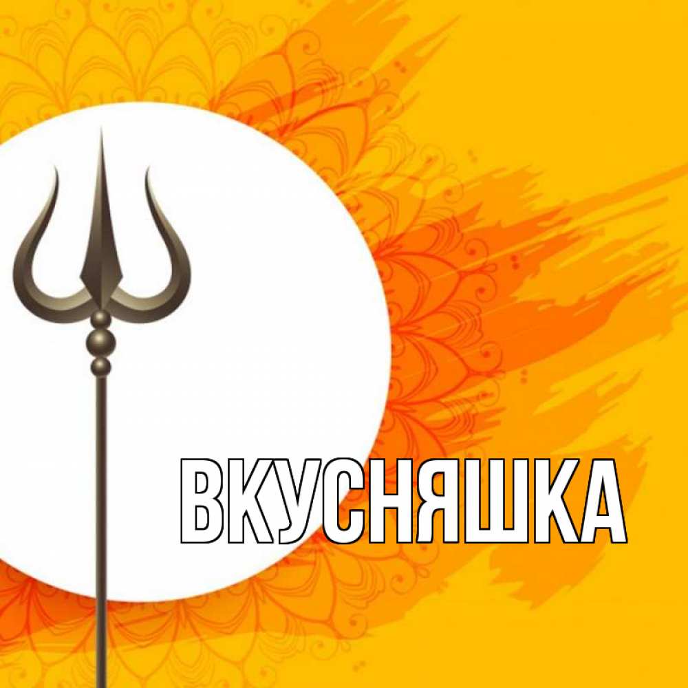 Открытка на каждый день с именем, Вкусняшка Главная пусть повезет Прикольная открытка с пожеланием онлайн скачать бесплатно 