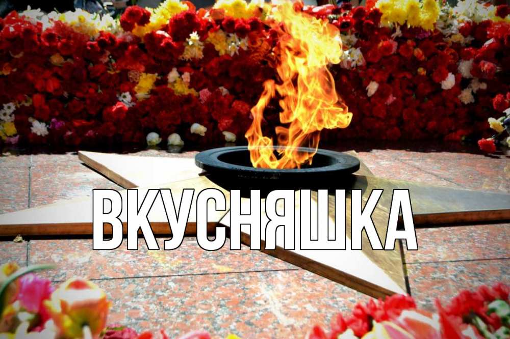 Открытка на каждый день с именем, Вкусняшка Главная 9 мая Прикольная открытка с пожеланием онлайн скачать бесплатно 