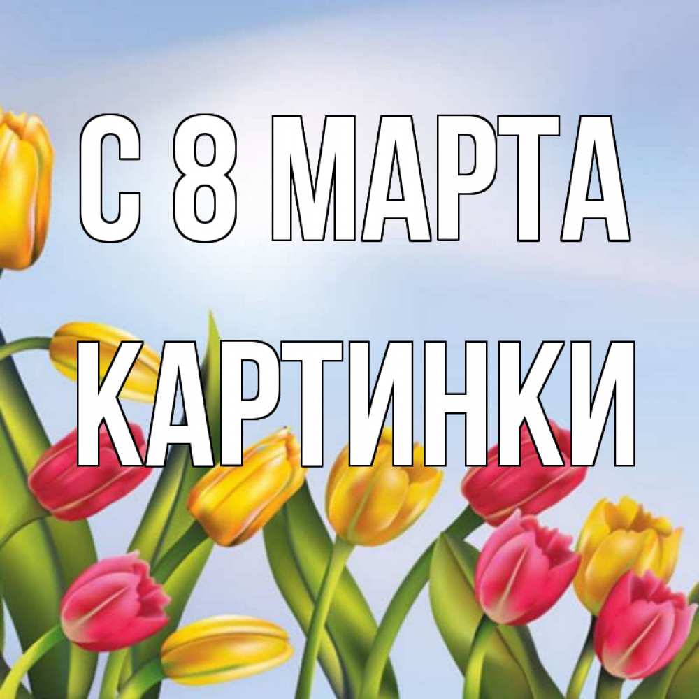 Открытка на каждый день с именем, Картинки С 8 МАРТА международный женский день Прикольная открытка с пожеланием онлайн скачать бесплатно 
