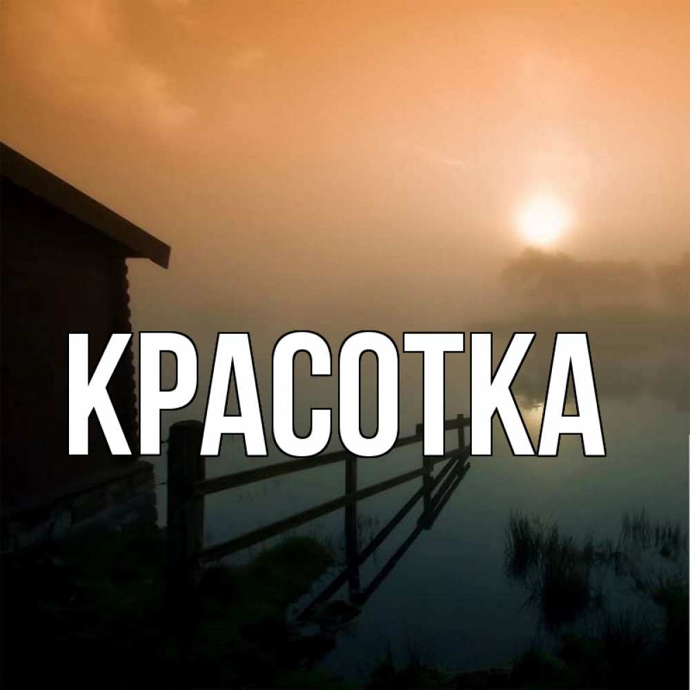 Картинка  с именем , красотка
