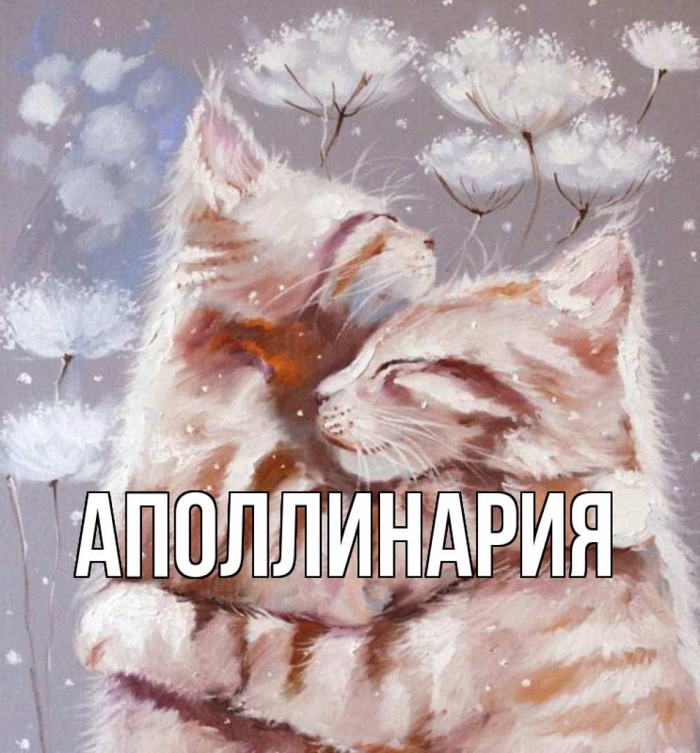 Открытка на каждый день с именем, Аполлинария Главная Море и горы Прикольная открытка с пожеланием онлайн скачать бесплатно 