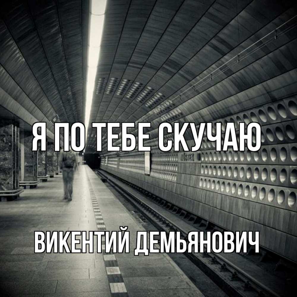 Картинка Я по тебе скучаю, Викентий Демьянович