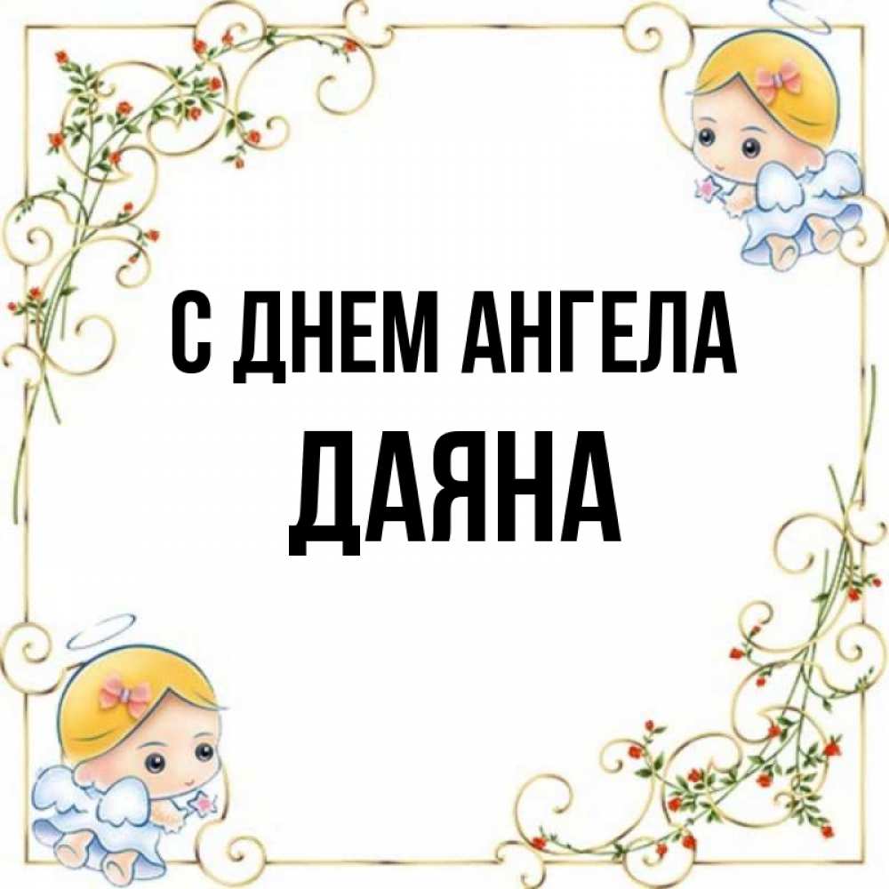 Открытка на каждый день с именем, Даяна С днем ангела девочки ангелы Прикольная открытка с пожеланием онлайн скачать бесплатно 