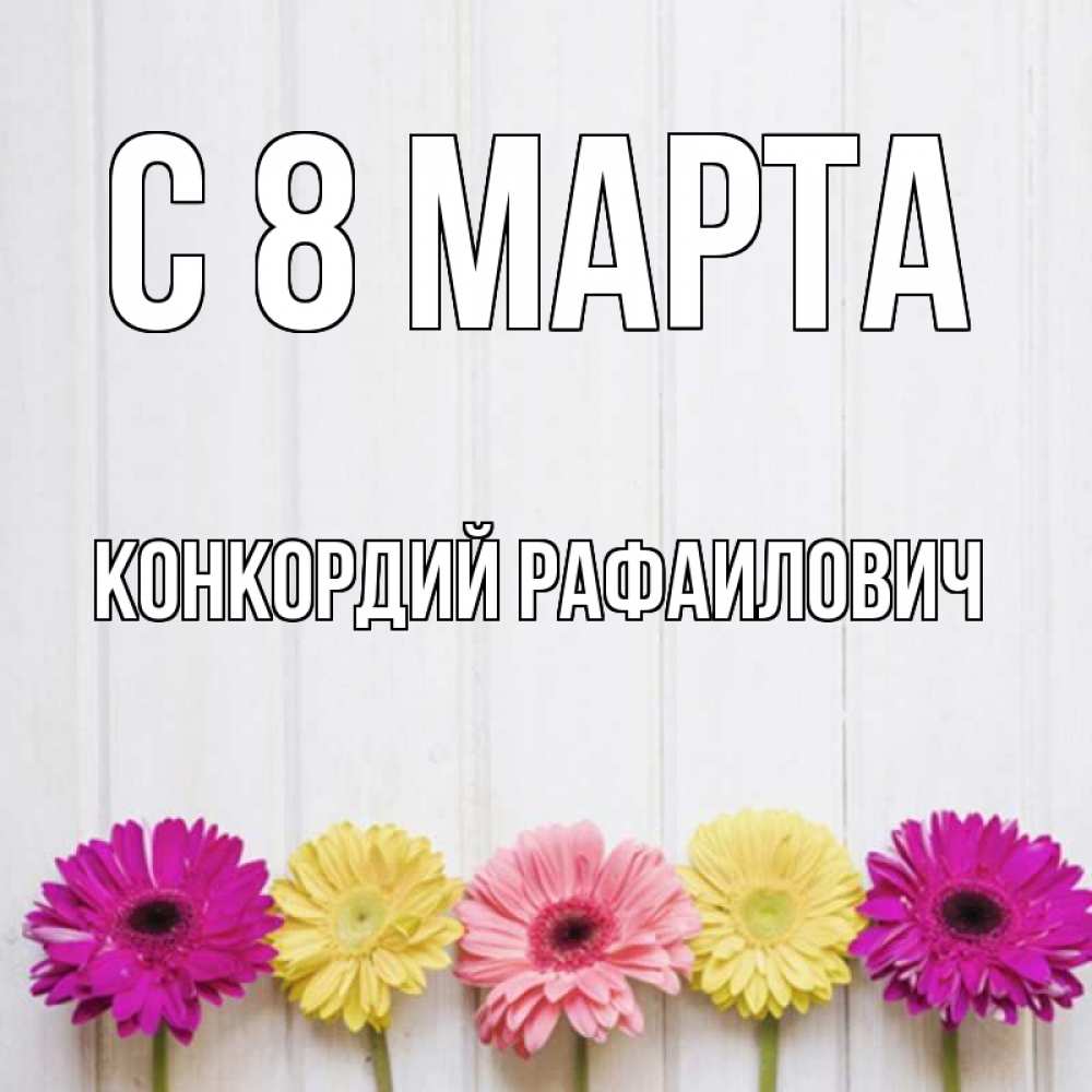 Картинка С 8 МАРТА, Конкордий Рафаилович