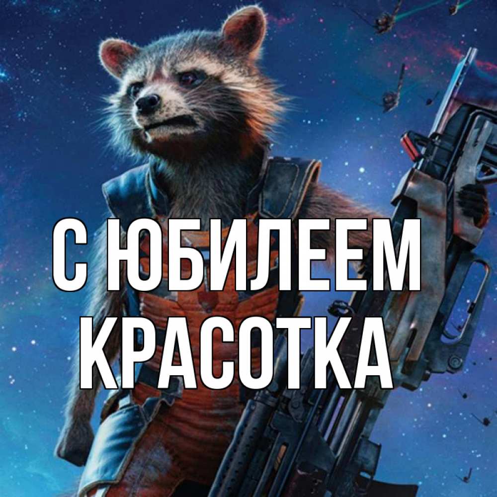 Открытка на каждый день с именем, Красотка С юбилеем реактивный Рокета Прикольная открытка с пожеланием онлайн скачать бесплатно 