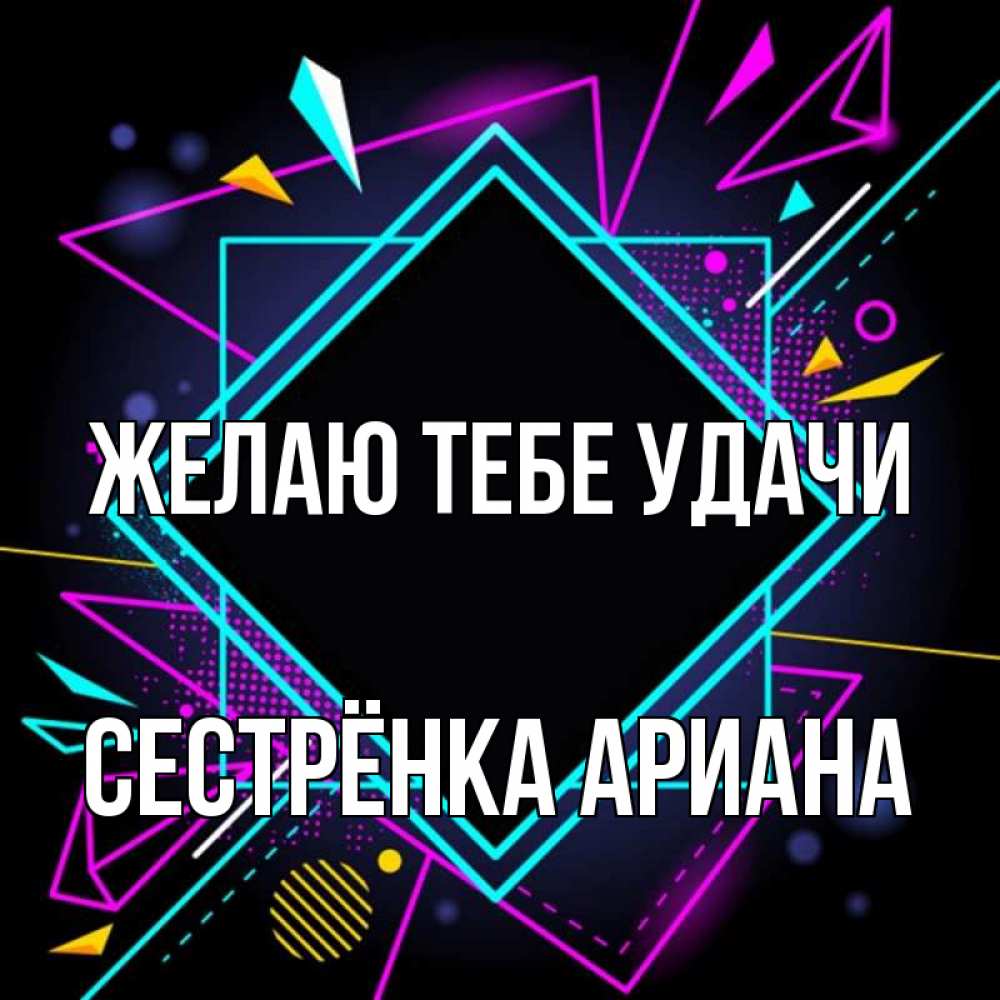 Открытка на каждый день с именем, Сестрёнка-Ариана Желаю тебе удачи рамочки Прикольная открытка с пожеланием онлайн скачать бесплатно 