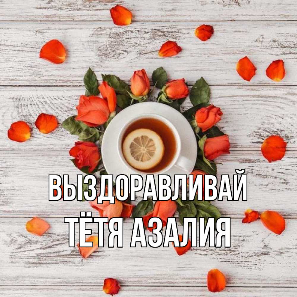Открытка на каждый день с именем, Тётя-Азалия Выздоравливай фон из досок Прикольная открытка с пожеланием онлайн скачать бесплатно 