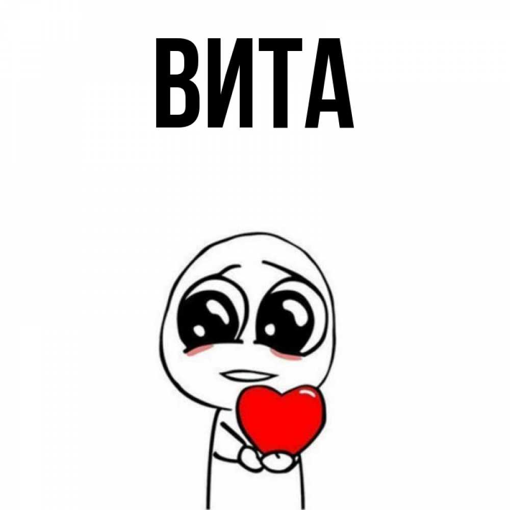 Витая имя
