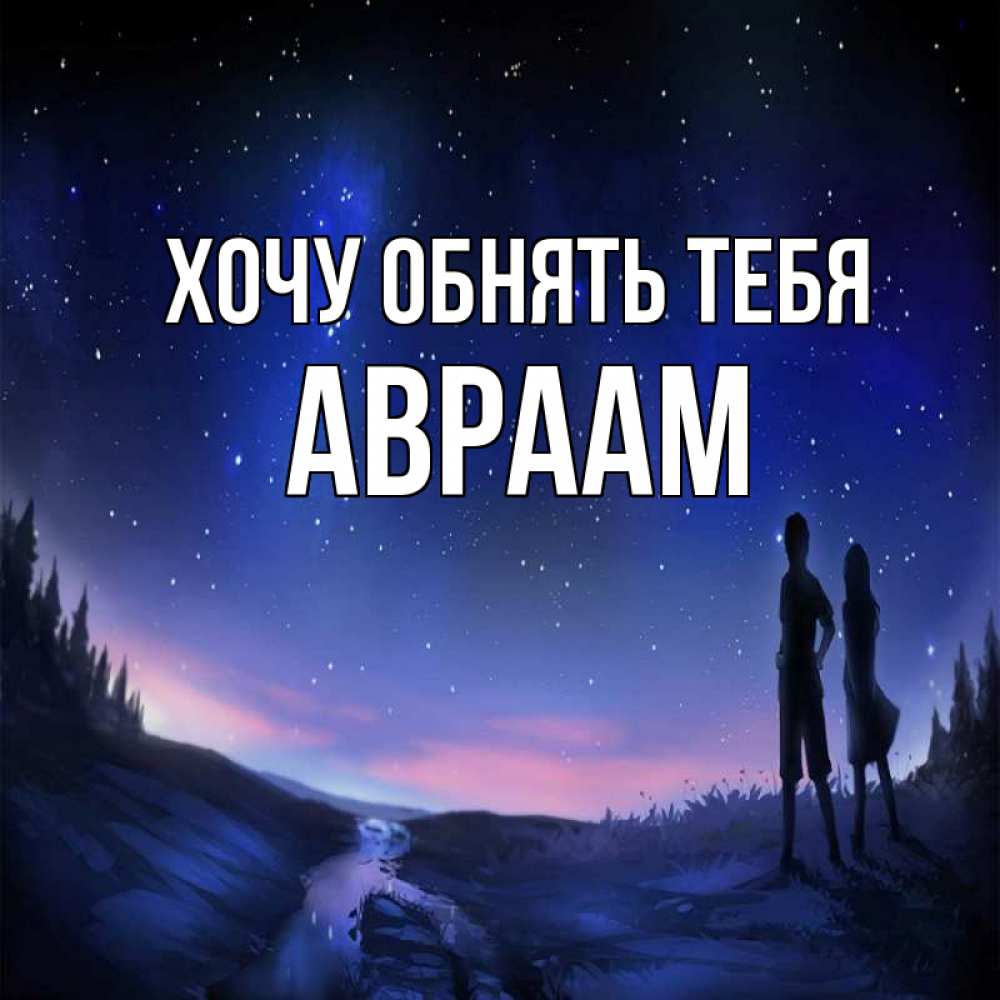 Открытка на каждый день с именем, Авраам Хочу обнять тебя абстракция 1 Прикольная открытка с пожеланием онлайн скачать бесплатно 