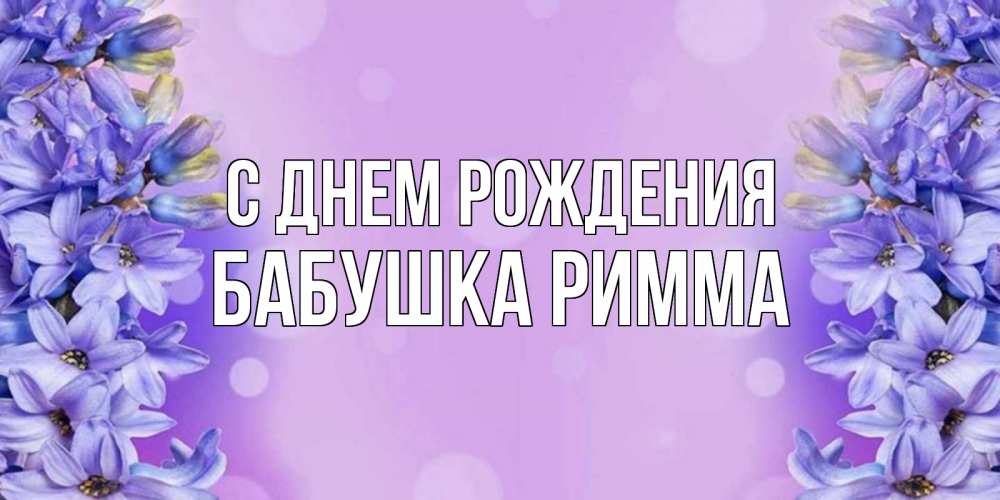 Открытка на каждый день с именем, Бабушка-Римма С днем рождения открытка с сиренью Прикольная открытка с пожеланием онлайн скачать бесплатно 