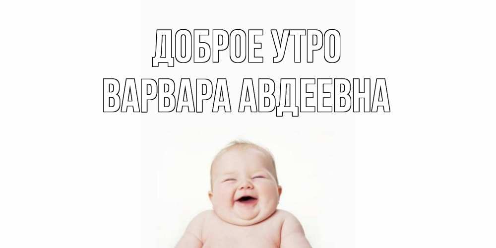 Открытка с именем, Варвара Авдеевна, Доброе утро