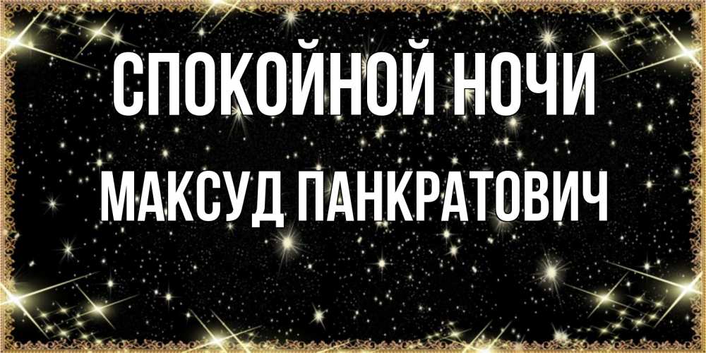 Открытка с именем, Максуд Панкратович, Спокойной ночи