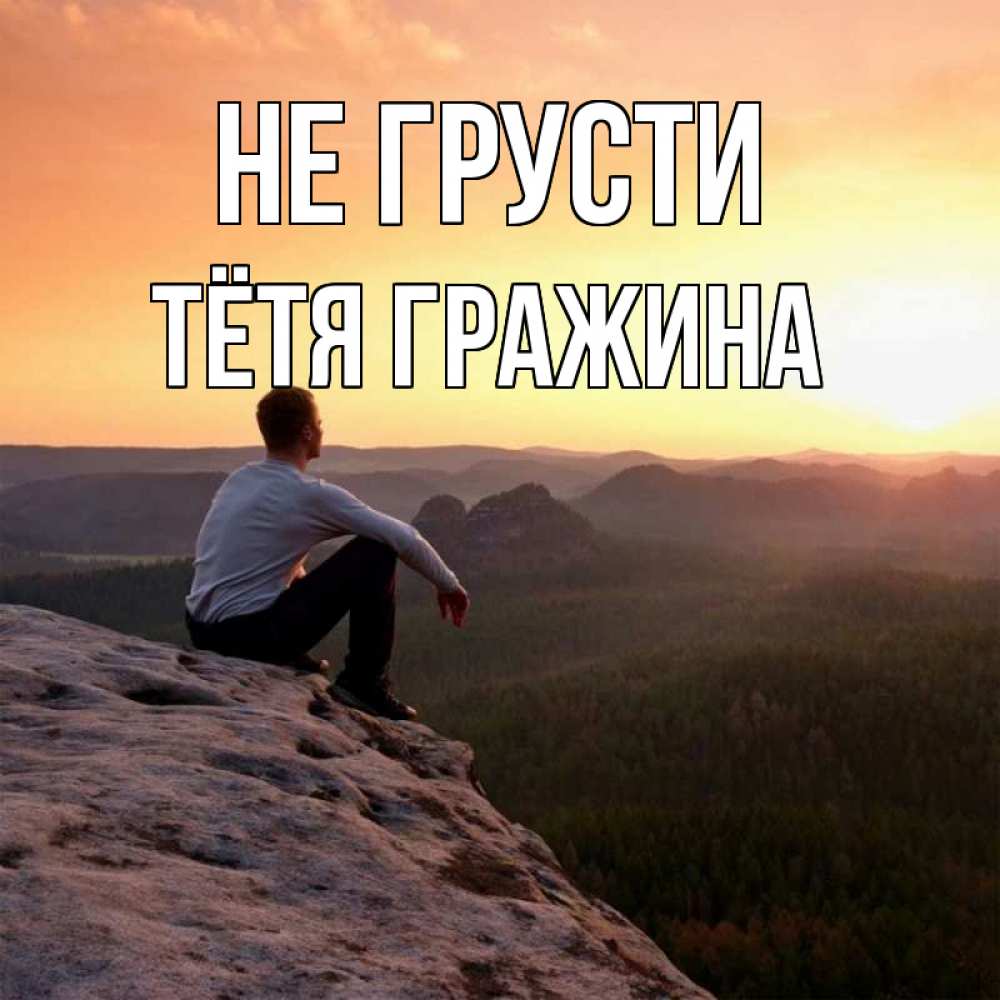 Открытка на каждый день с именем, Тётя-Гражина Не грусти смотрим на закат Прикольная открытка с пожеланием онлайн скачать бесплатно 