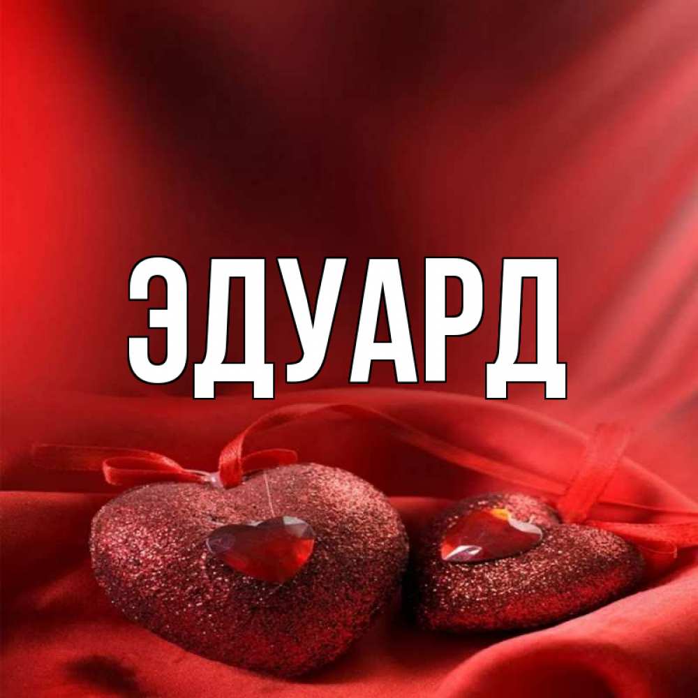 Картинка  с именем , Эдуард