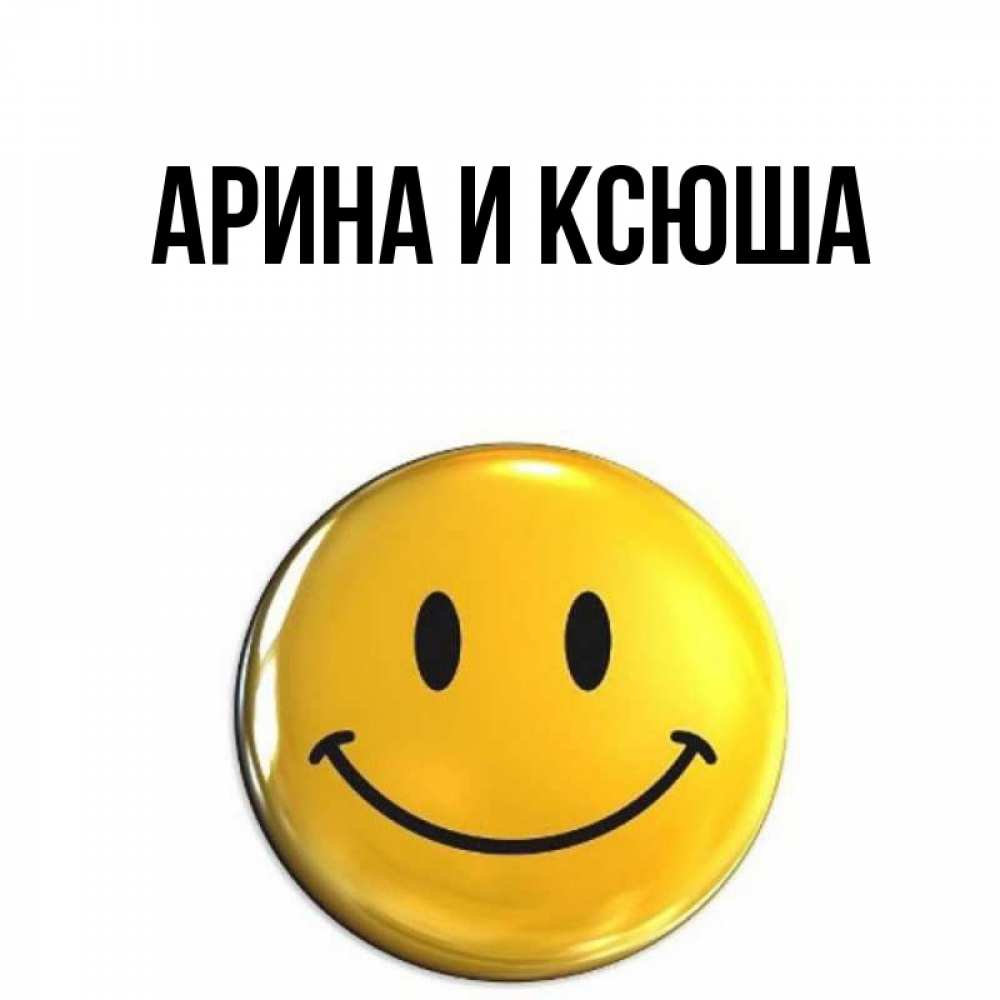 Открытка на каждый день с именем, Арина-и-Ксюша Главная для поднятия настроения открытки на каждый день Прикольная открытка с пожеланием онлайн скачать бесплатно 