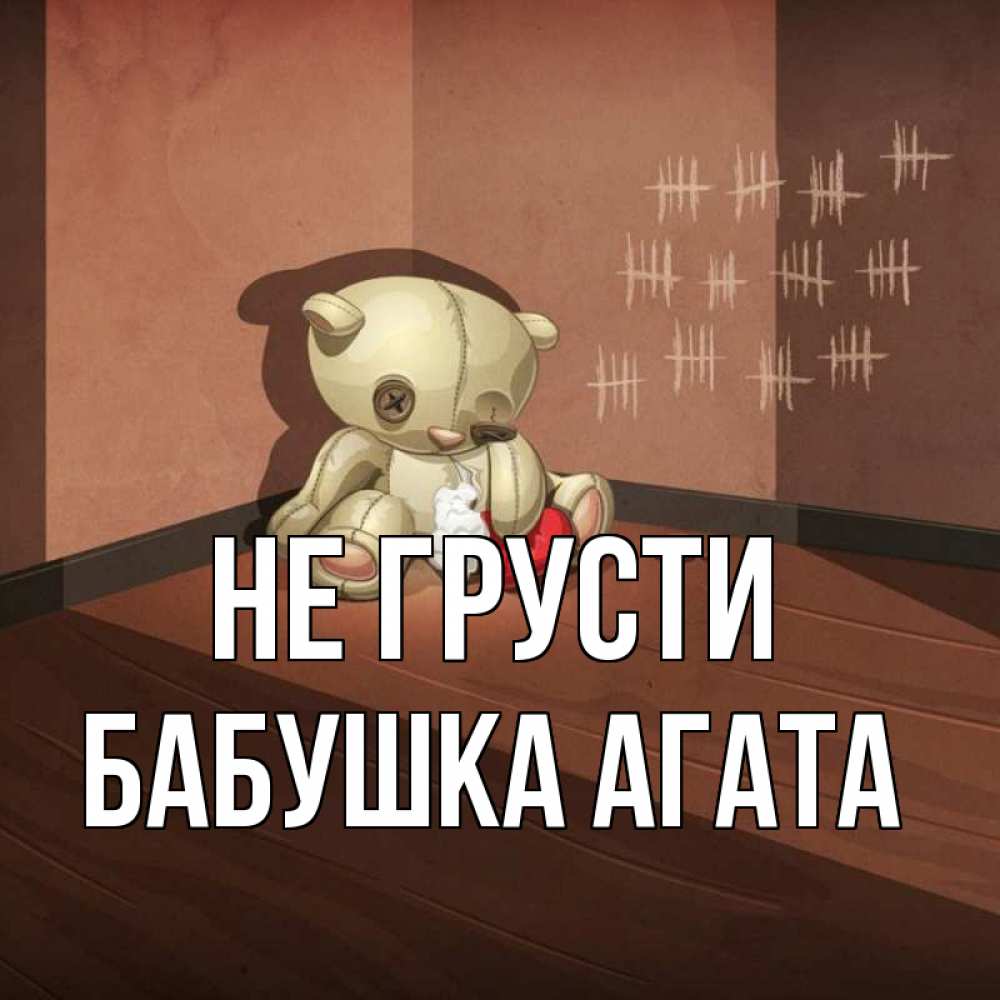 Открытка на каждый день с именем, Бабушка-Агата Не грусти мишку бросила хозяйка Прикольная открытка с пожеланием онлайн скачать бесплатно 