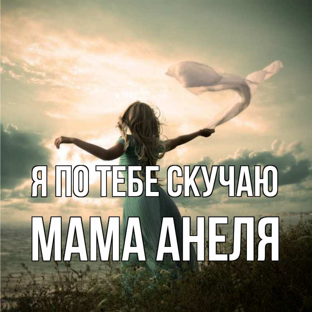 Открытка на каждый день с именем, Мама-Анеля Я по тебе скучаю белый флаг Прикольная открытка с пожеланием онлайн скачать бесплатно 